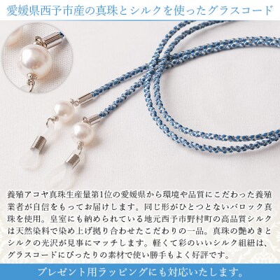<真珠とシルクのグラスコード・ブルー>　アクセサリー　アコヤ　ファッション　高品質　愛媛