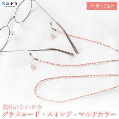 <真珠とシルクのグラスコード・スイング・マルチカラー>　アコヤ　アクセサリー　ファッション　高品質　