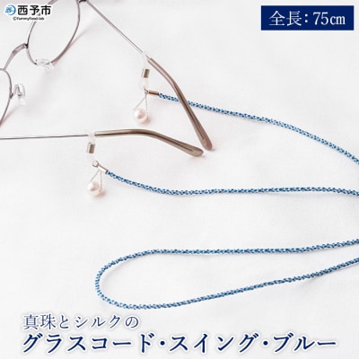 <真珠とシルクのグラスコード・スイング・ブルー>　パール　アクセサリー　ファッション　アコヤ　高品質