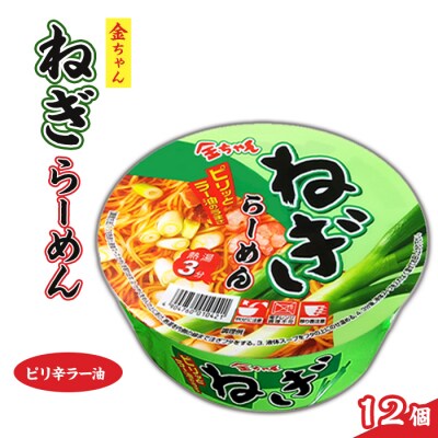 金ちゃんねぎらーめん1箱(12個)【CR008】 