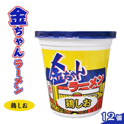 金ちゃんラーメンカップ鶏しお1箱(12個)【CR010】