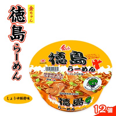 金ちゃん徳島らーめんカップ1箱(12個)【CR012】 