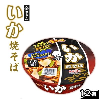 金ちゃんいか焼そば1箱(12個)【CR014】