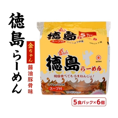 金ちゃん徳島らーめん5食パック　6個入り【CR016】