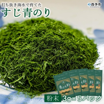 <打ち抜き海水で育てた「すじ青のり」　粉末　3g×5パック>　磯　お好み焼き　焼きそば　たこ焼き
