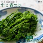 <打ち抜き海水で育てた「すじ青のり」　原藻　3g×5パック>　磯　風味　お好み焼き　焼きそば　たこ焼