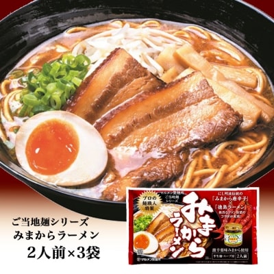 【徳島ご当地麺シリーズ】みまからラーメン2人前×3袋【CS002】 