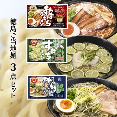 徳島ご当地麺3点セット【CS005】