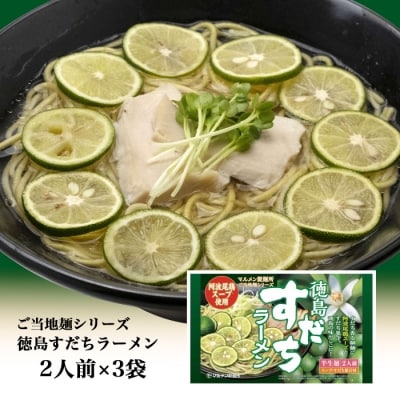 徳島すだちラーメン2人前×3袋【CS006】