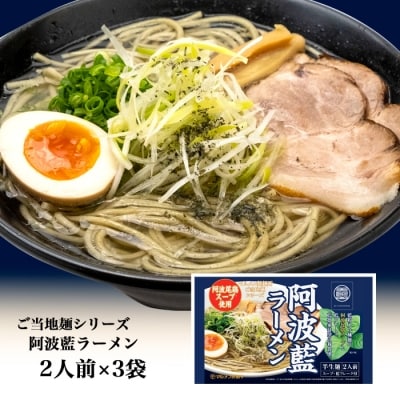 阿波藍ラーメン2人前×3袋【CS007】 
