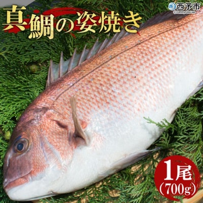 真鯛の姿焼き