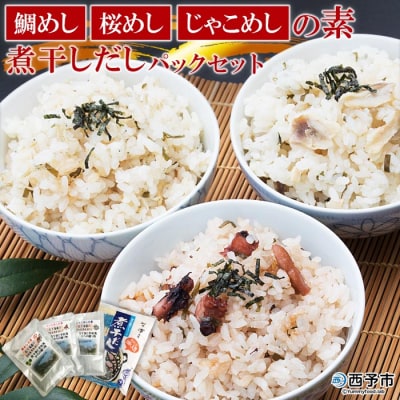 鯛めし・桜めし・じゃこめしの素・煮干しだしパックセット 