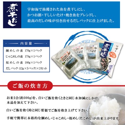 鯛めし・桜めし・じゃこめしの素・煮干しだしパックセット 
