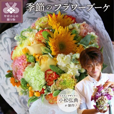 花のある生活　～小松弘典が手がける　季節を感じるブーケ～
