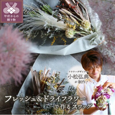 小松弘典が手がける フレッシュ&ドライフラワーで作るスワッグ
