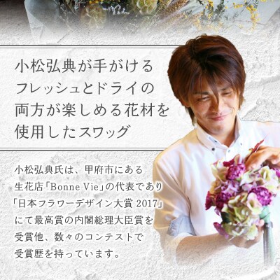 小松弘典が手がける フレッシュ&ドライフラワーで作るスワッグ