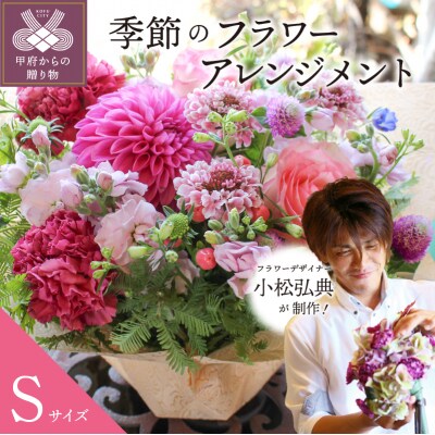 花のある生活　～小松弘典が手がける　季節のフラワーアレンジメント～　Sサイズ