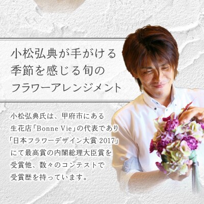 花のある生活　～小松弘典が手がける　季節のフラワーアレンジメント～　Sサイズ