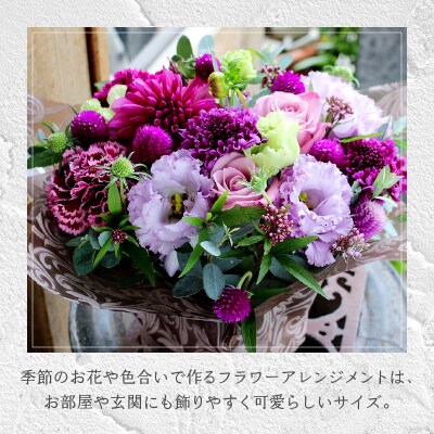花のある生活　～小松弘典が手がける　季節のフラワーアレンジメント～　Sサイズ