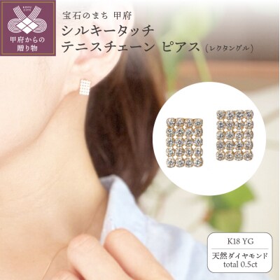 K18YG シルキータッチテニスチェーン[レクタングル]ピアス 0.5ct TI-1150