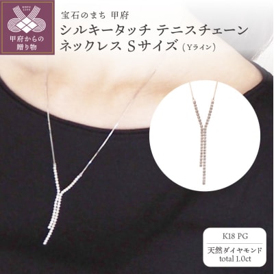 K18PGシルキータッチテニスチェーン[Yライン]ネックレスSサイズ1.0ct TI-1178