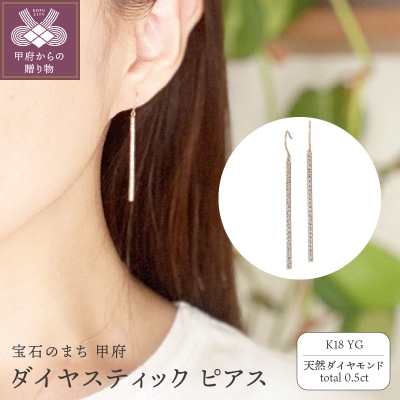 [MADE IN KOFU] K18YG ダイヤスティックピアス 0.5ct TI-624