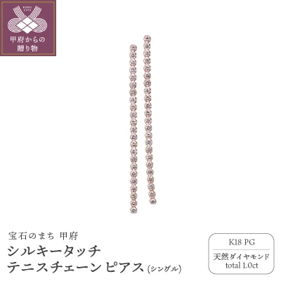 K18PG シルキータッチテニスチェーン[シングル]ピアス 1.0ct TI-1141