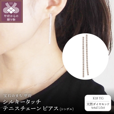  K18YG シルキータッチテニスチェーン[シングル]ピアス 1.0ct TI-1140