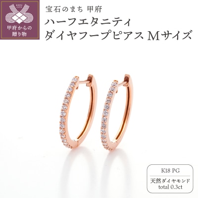 K18PG ハーフエタニティダイヤフープピアス Mサイズ 0.3ct TI-969