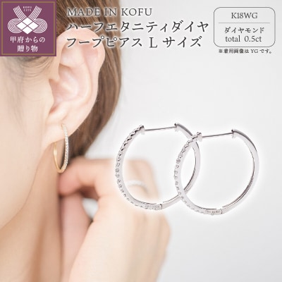 K18WG ハーフエタニティダイヤフープピアス Lサイズ 0.5ct TI-014