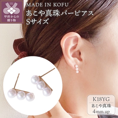 [MADE IN KOFU] K18 あこや真珠バーピアス Sサイズ FU-4333