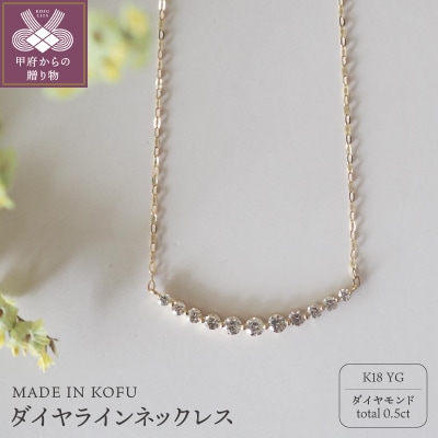 MADE IN KOFU]K18 D0.5ct ダイヤラインネックレス TI-586 | 山梨