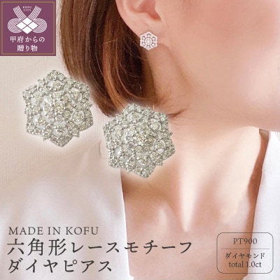 [MADE IN KOFU]PT900 六角形レースモチーフダイヤピアス TI-825