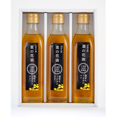 信州小諸産 菜の花油3本セット