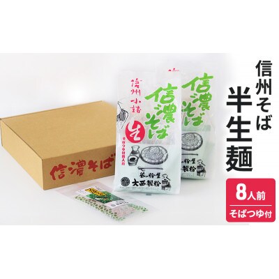 信州そばAセット　8人前 　半生そば　つゆ付き[59150801]