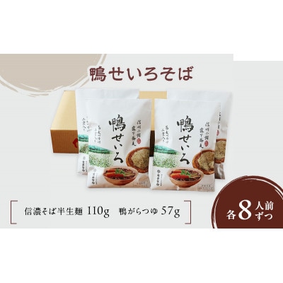 鴨せいろそば　2人前×4袋　合計8人前(信濃そば半生麺・鴨せいろつゆ付き)[59151353]
