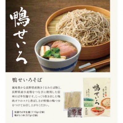 鴨せいろそば　2人前×4袋　合計8人前(信濃そば半生麺・鴨せいろつゆ付き)[59151353]