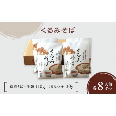 くるみそば　2人前×4袋　合計8人前(信濃そば半生麺・くるみつゆ付き)[59151355]