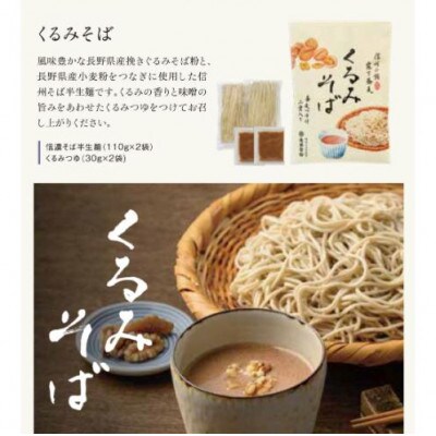 くるみそば　2人前×4袋　合計8人前(信濃そば半生麺・くるみつゆ付き)[59151355]