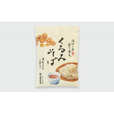 くるみそば　2人前×4袋　合計8人前(信濃そば半生麺・くるみつゆ付き)[59151355]