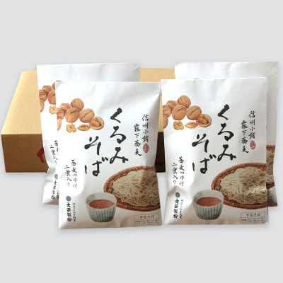 くるみそば　2人前×10袋　合計20人前(信濃そば半生麺・くるみつゆ付き)