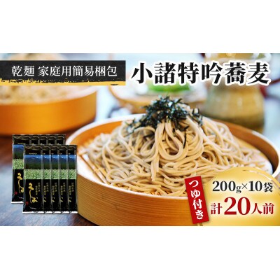 小諸特吟蕎麦 乾麺 つゆ付き 10袋 20人前(家庭用簡易梱包)[59151711]