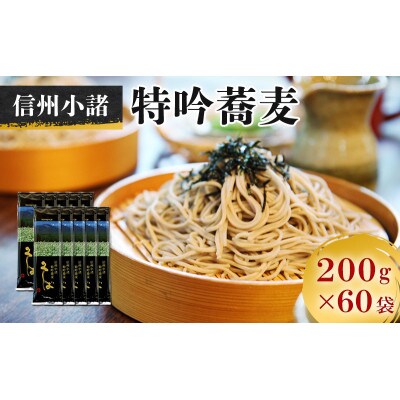 小諸特吟蕎麦 乾麺 200g×60袋 120人前(家庭用簡易梱包)[59151359]