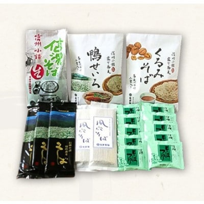 信州そば 詰め合わせセット5種(家庭用簡易梱包)約18人前