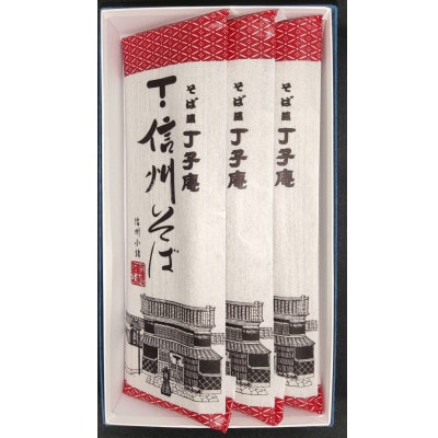 信州そば(乾麺)3束入