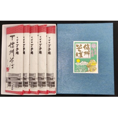 信州そば(乾麺)5束入