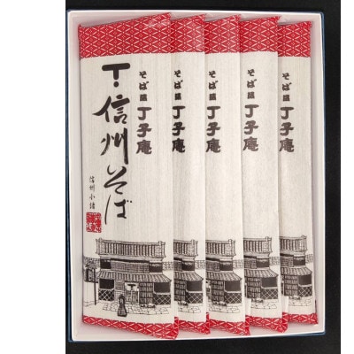 信州そば(乾麺)5束入