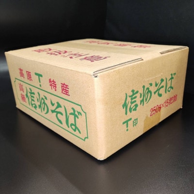信州そば(乾麺)15束入り