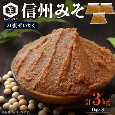 信州みそ20割ぜいたく3kg箱詰