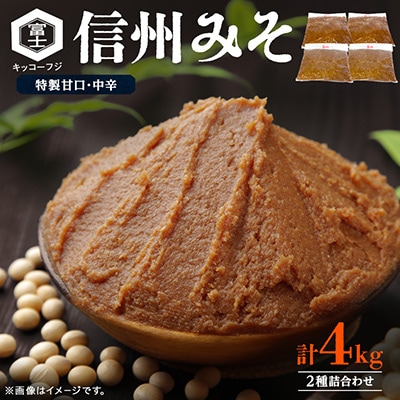 信州みそ特製甘口・中辛各2kg詰め合わせ4kg箱詰